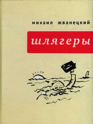 cover image of Шлягеры